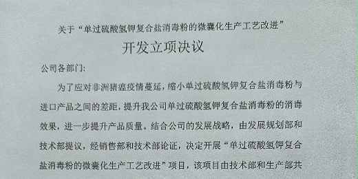關(guān)于“單過(guò)硫酸氫鉀復合鹽消毒粉的微囊化生產(chǎn)工藝改進(jìn)” 開(kāi)發(fā)立項決議